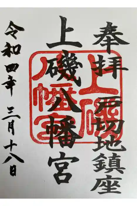 上磯八幡宮の御朱印
