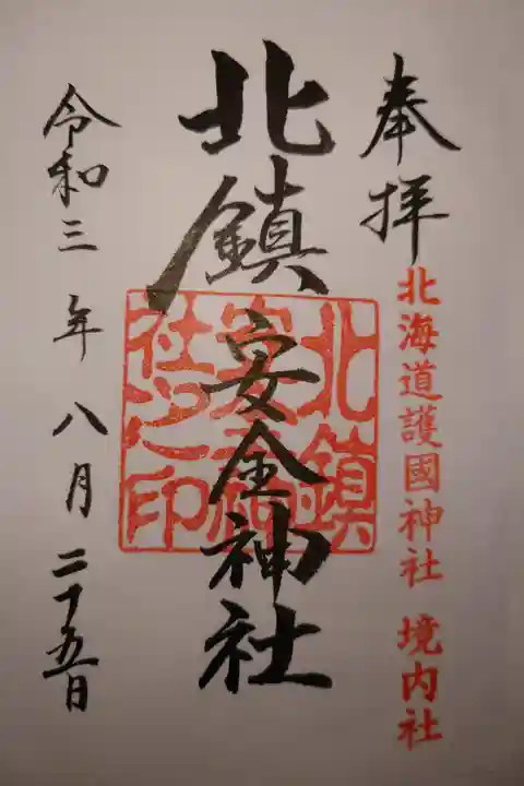 北海道護国神社境内社