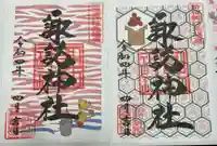 諏訪神社の御朱印