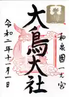 和泉國一之宮 大鳥大社の御朱印