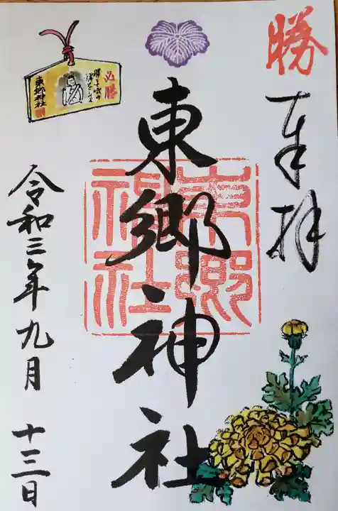 東郷神社の御朱印