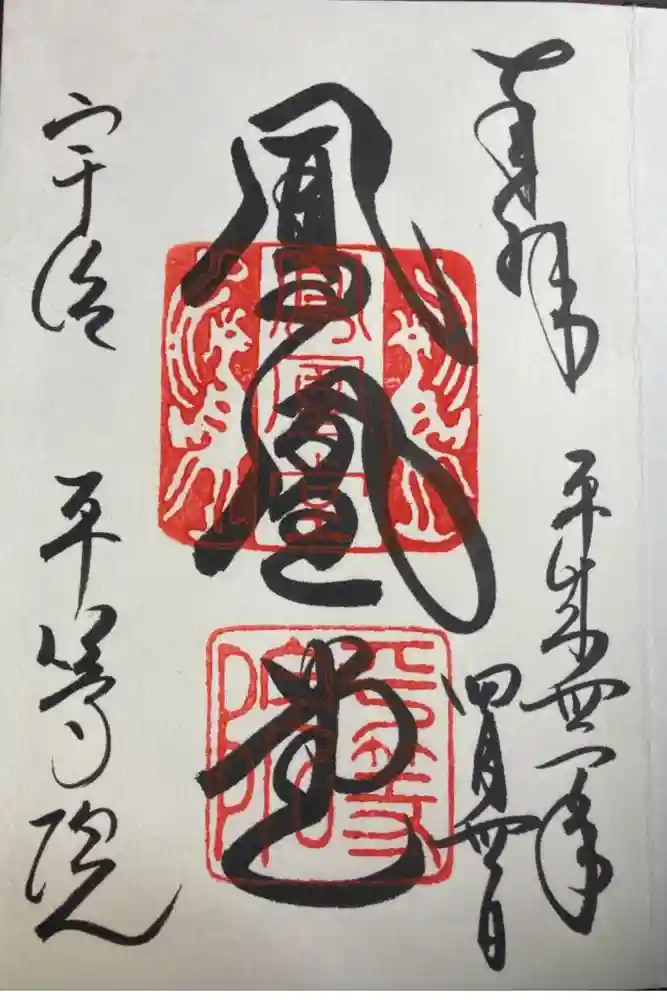 平等院の御朱印