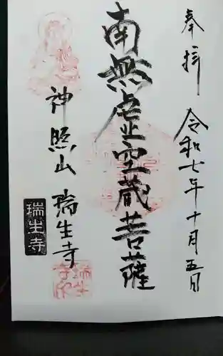 瑞生寺(静岡県)