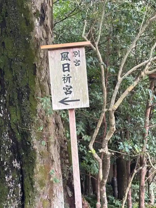 風日祈宮(皇大神宮別宮)(三重県)