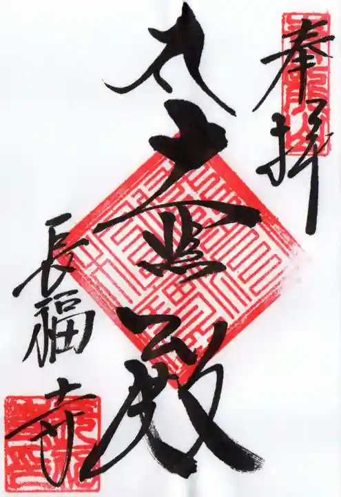 長福寺の御朱印
