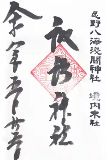 淺間神社(忍野八海)の御朱印 2026年05月
