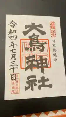 大鳥神社の御朱印