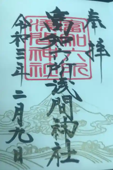 富知六所浅間神社の御朱印