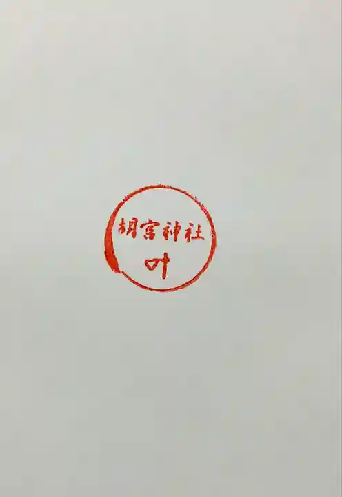 胡宮神社(敏満寺史跡)(滋賀県)