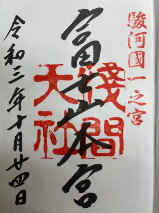 富士山本宮浅間大社の御朱印