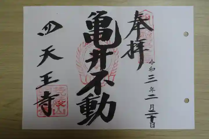 四天王寺(大阪府)