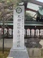 文子天満宮のその他建物