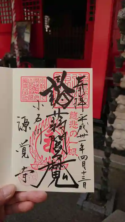 源覚寺の御朱印
