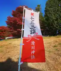 滑川神社 - 仕事と子どもの守り神の七五三参