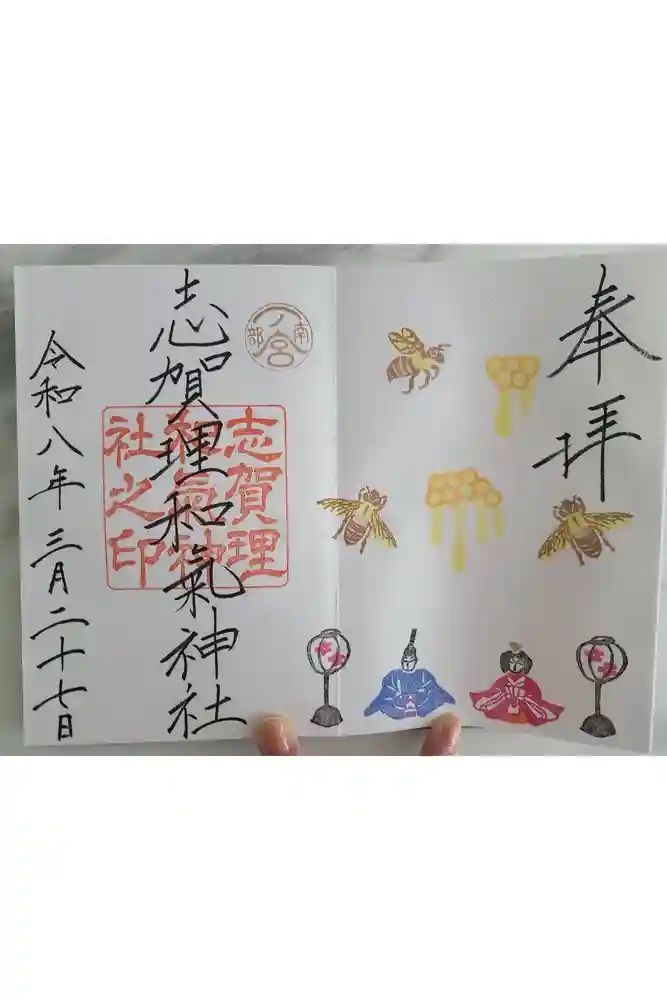 志賀理和氣神社の御朱印