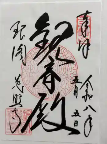 慈照寺(慈照禅寺・銀閣寺)の御朱印 2026年05月