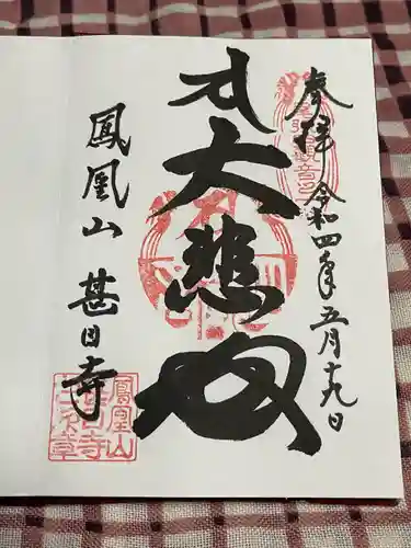 甚目寺の御朱印