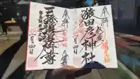 猿田彦神社の御朱印