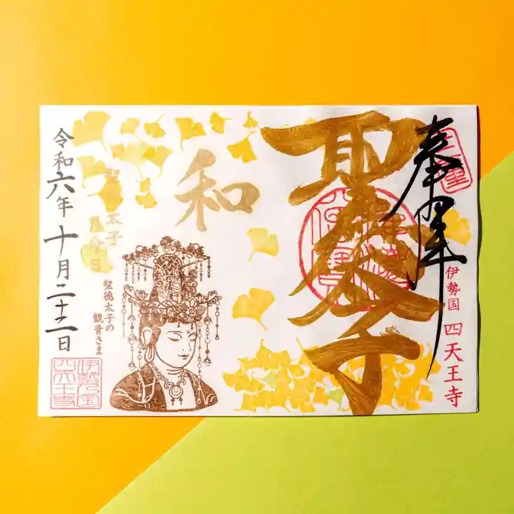 伊勢の国 四天王寺の御朱印