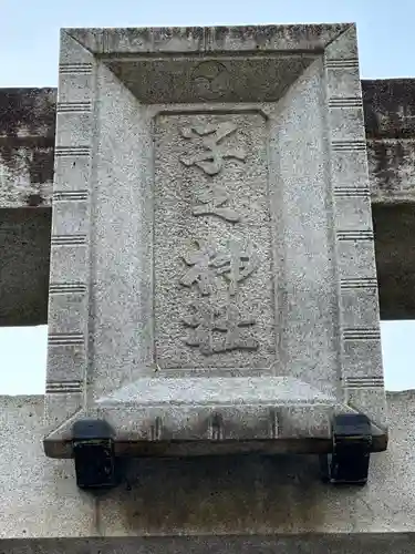 子之神社(神奈川県)