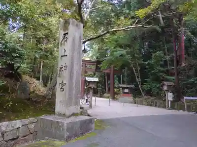 石上神宮の歴史