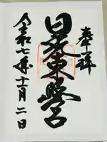 日光東照宮の御朱印