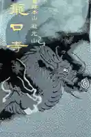 龍口寺の御朱印帳