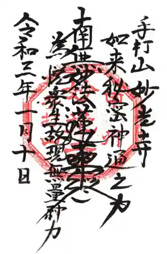 妙光寺の御朱印