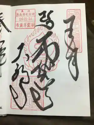 和合の神様　布袋尊