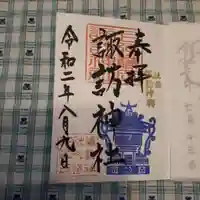 諏訪神社の御朱印