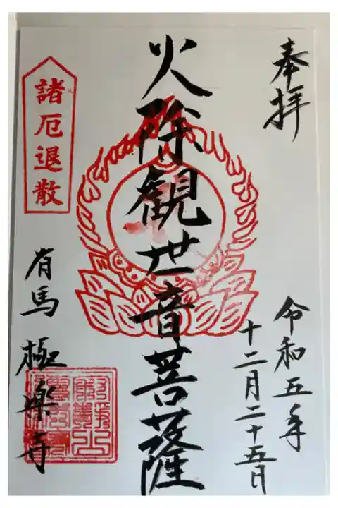 火除観世音菩薩