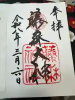 藤森神社の御朱印