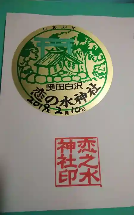 恋の水神社の御朱印