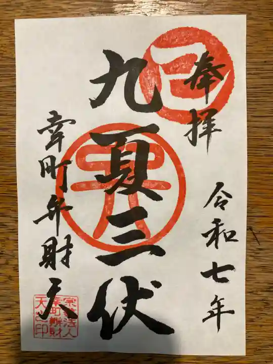 幸町辨財天(千葉県)