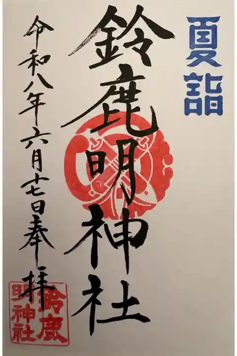 書入れていただきました