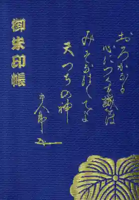 東郷神社の御朱印帳