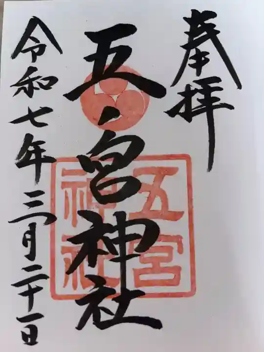 五宮神社の御朱印