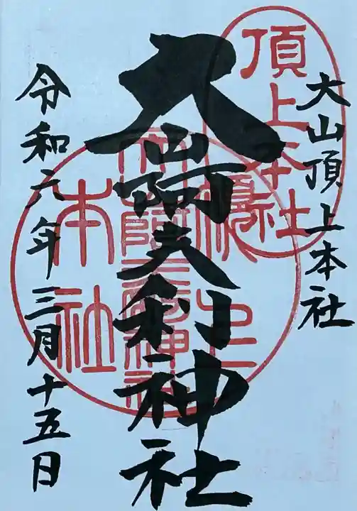 大山阿夫利神社本社の御朱印