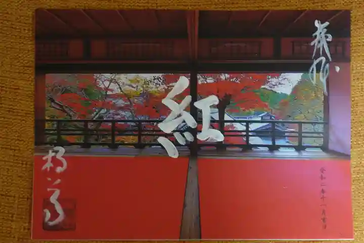 柳谷観音 楊谷寺の御朱印