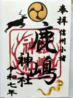 鹿嶋神社の御朱印