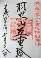 羽黒山五重塔(出羽三山神社)の御朱印