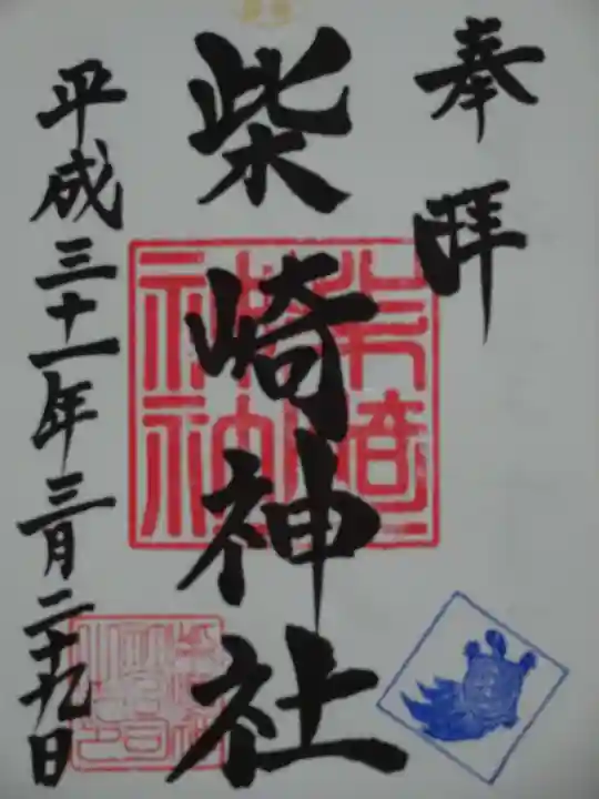 柴崎神社の御朱印