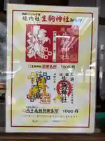 生駒神社(乃木神社境内社)(栃木県)