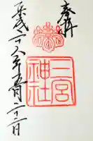 三宮神社の御朱印