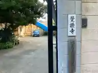 覚證寺の{uncategorized: "未分類", other: "その他", undefined: "問題あり", building: "その他建物", grave: "お墓", sacred_gate: "鳥居", guardian: "狛犬", statue: "像", buddha: "仏像", history: "歴史", nature: "自然", garden: "庭園", animal: "動物", pagoda: "塔", temizu: "手水舎", mountain_gate: "山門・神門", sanctuary: "本殿・本堂", subordinate: "末社・摂社", art: "芸術", scenery: "景色", jizo: "地蔵", ema: "絵馬", goshuin: "御朱印", omikuji: "おみくじ", items: "授与品その他", amulet: "お守り", goshuincho: "御朱印帳", eats: "食事", festival: "お祭り", votive_dance: "神楽", shichigosan: "七五三参", wedding: "結婚式", experience: "体験その他", initially: "初詣", around: "周辺", anti_infection: "感染症対策"}