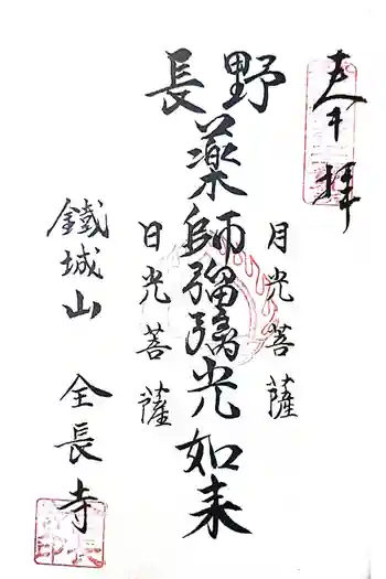 鉄城山 全長寺の御朱印 2024年04月