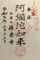 伝乗寺の御朱印