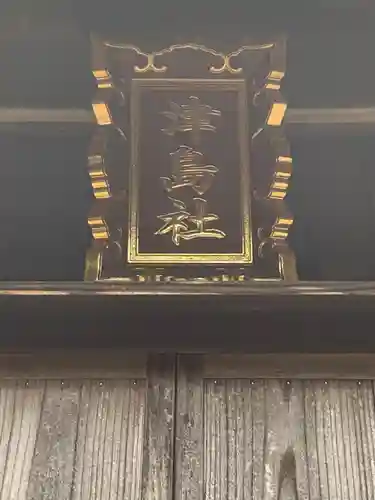 津島社の本殿・本堂