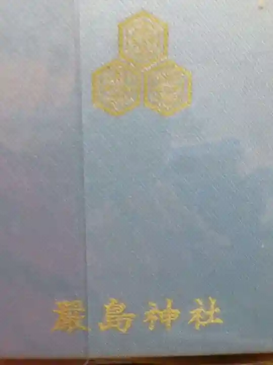 厳島神社の御朱印