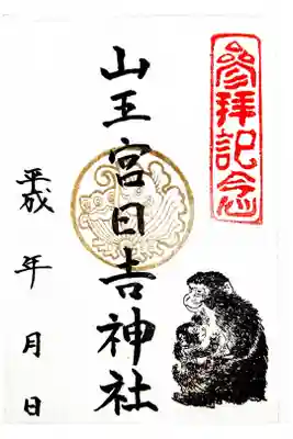 日吉神社の御朱印